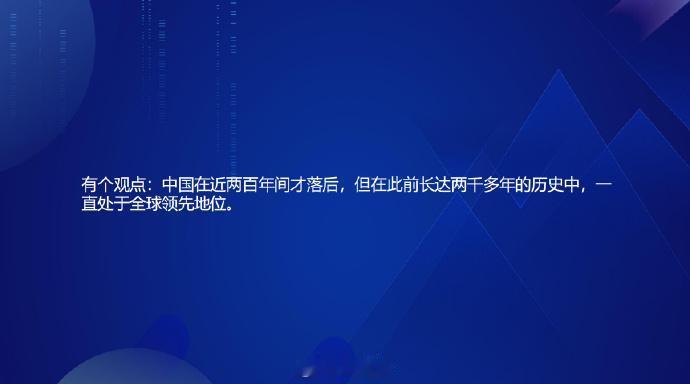有个观点：中国在近两百年间才落后，但在此前长达两千多年的历史中，一直处于全球领先