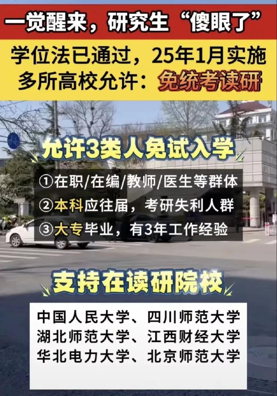 免考就能上研究生，太好了！


这消息确定吗，研究生真的不用再考了吗？


这样