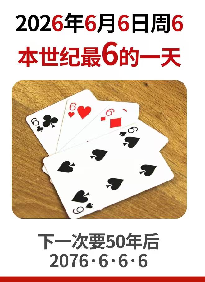 2026年6月6日，星期6，这一天简直“6”到飞起！

好多网友都在社交平台热议