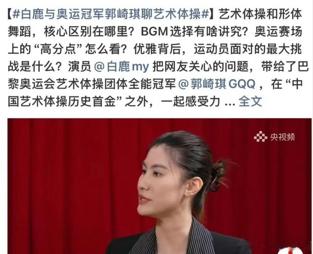 我真的不理解白鹿这次采访。她不是主持人，也不是体育界人士，为什么要去采访体操冠军