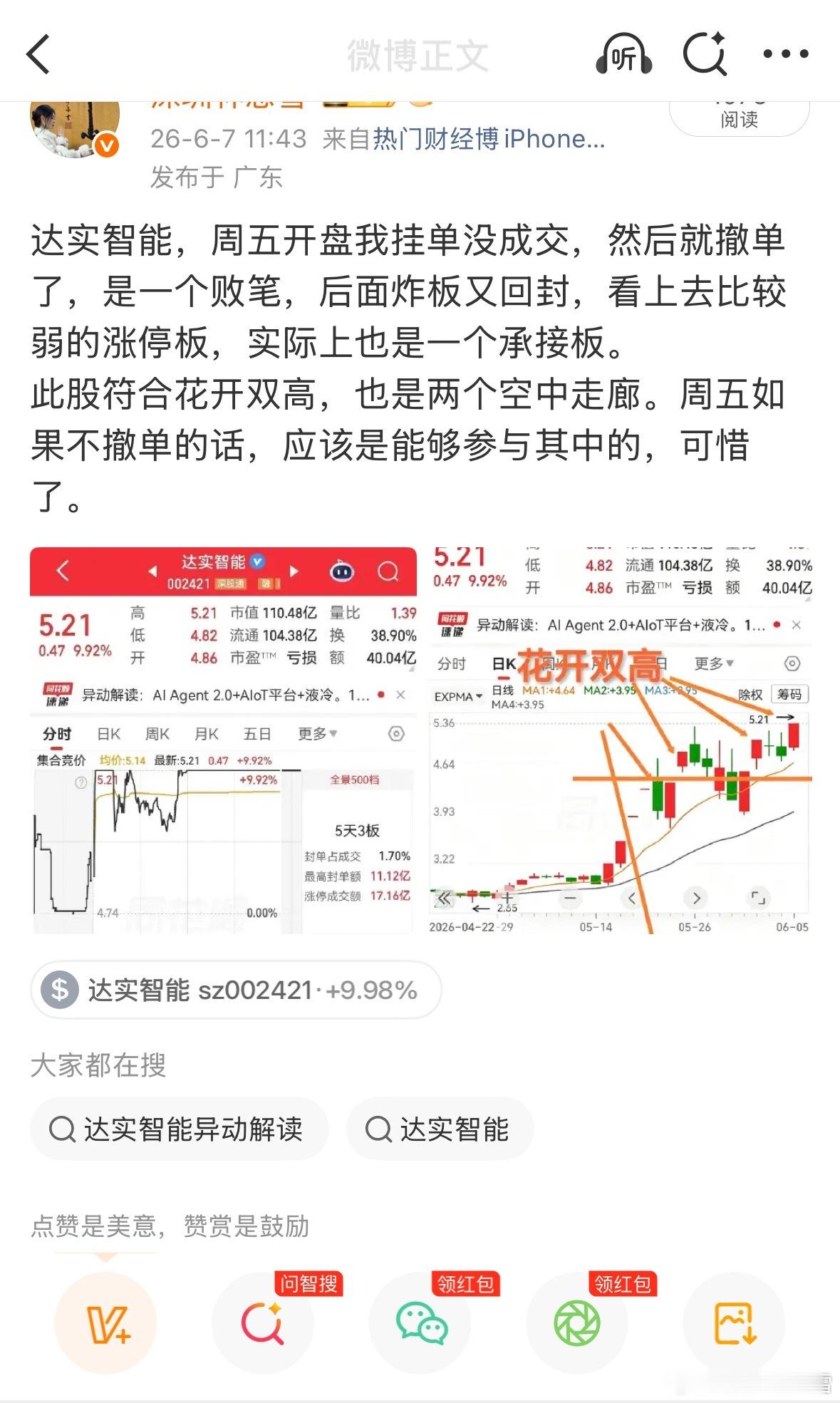 我说这个达实智能可惜了，今天再看又涨停了，着实可惜，可惜得不得了。如果今天开盘想