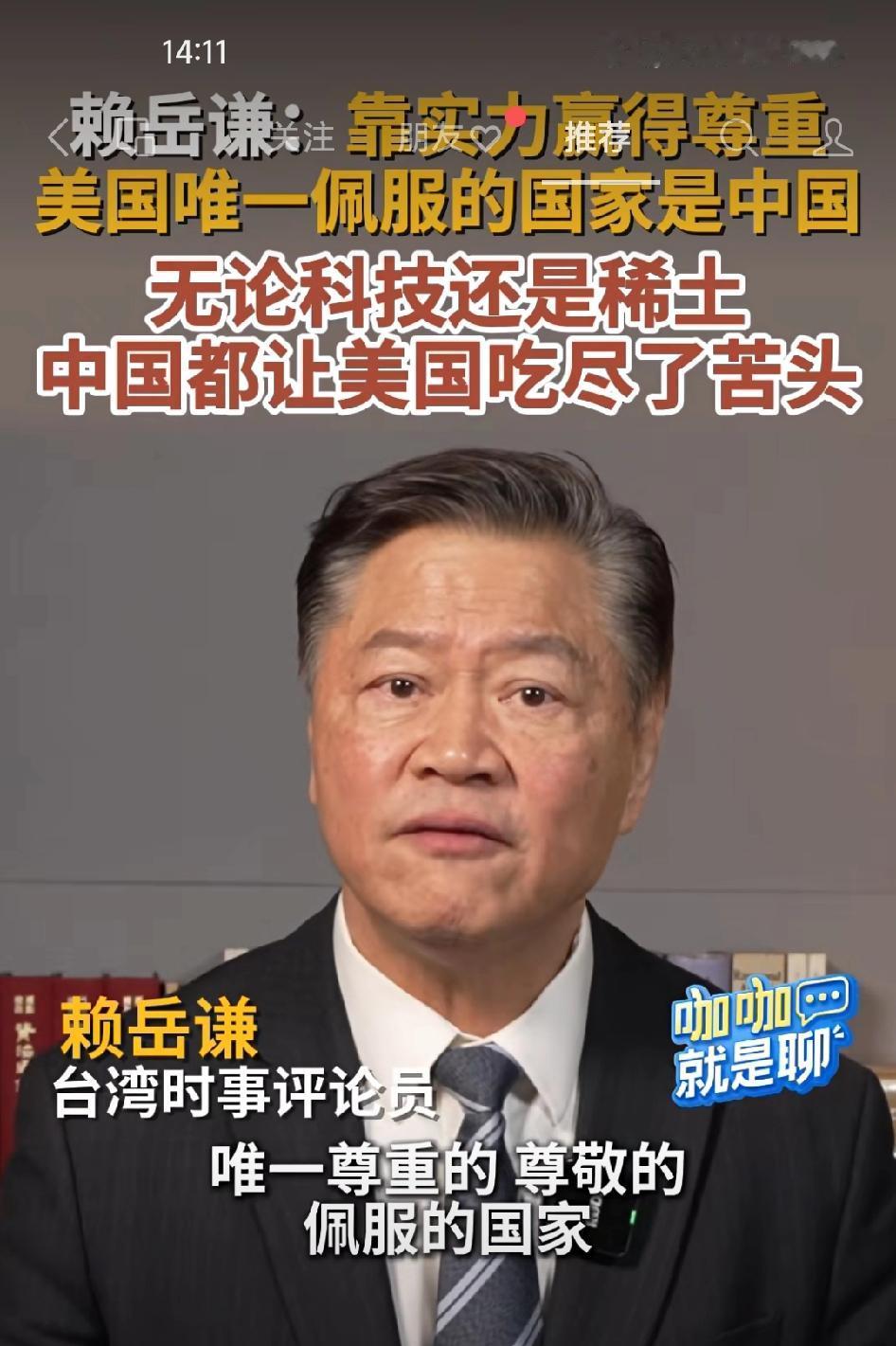 赖岳谦教授:靠实力赢得尊重，美国唯一佩服的国家是中国。

中国很明白的知道:实力