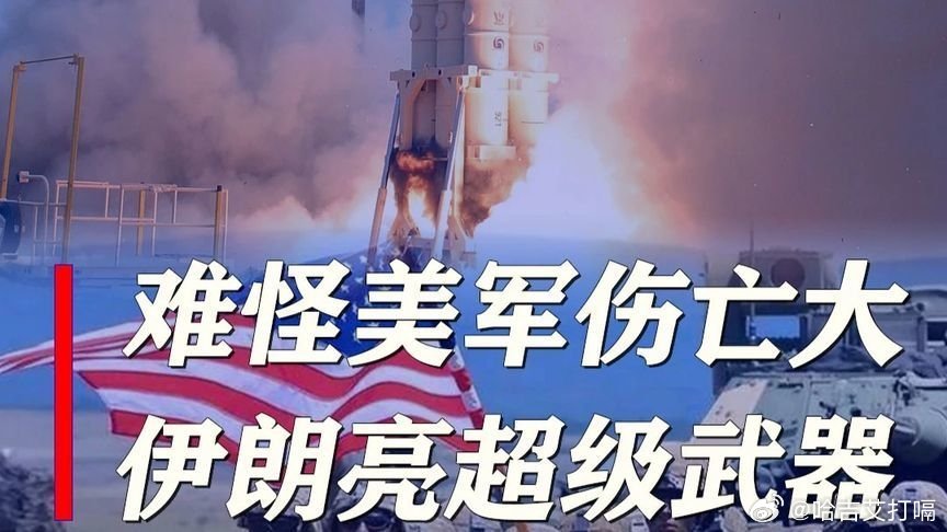 凤凰新闻【难怪美军伤亡惨重，伊朗亮出超级武器，炸平整片营房，还要接着炸】难怪美军