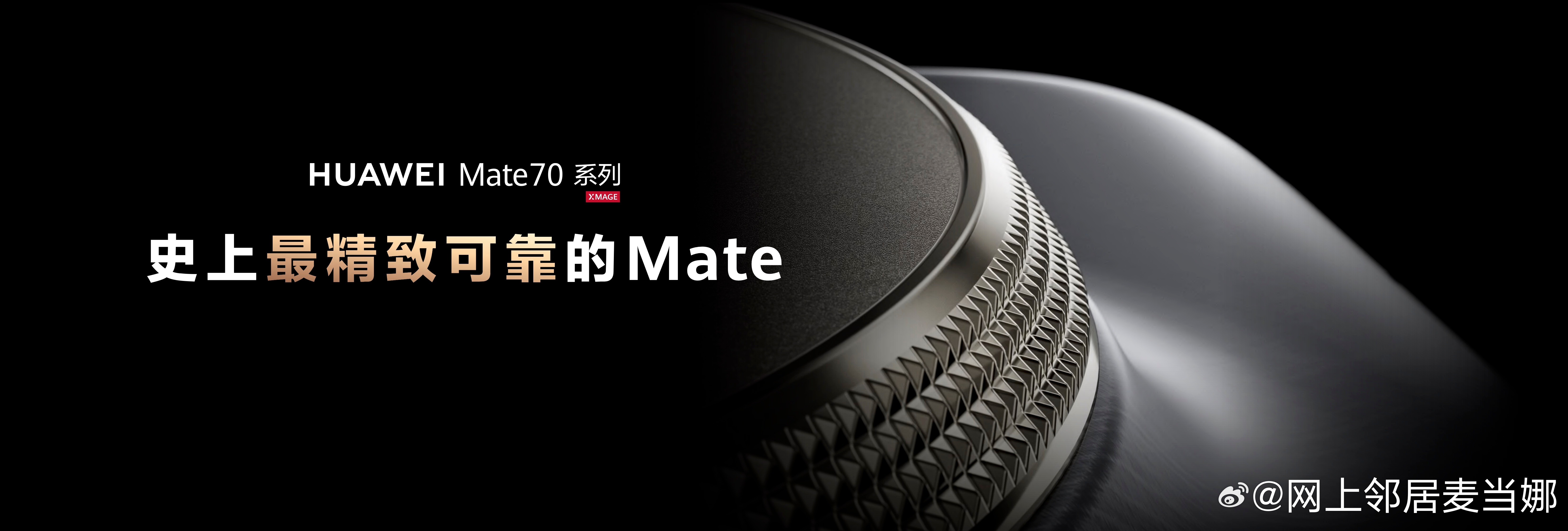 华为Mate70首发高亮钛玄武机身 华为Mate 70系列竟然搭载了高亮钛玄武架