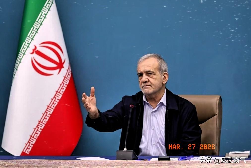 伊朗总统佩泽希齐扬的态度明显变了
 好多人都说他是亲美亲西方代表人物，但现在，