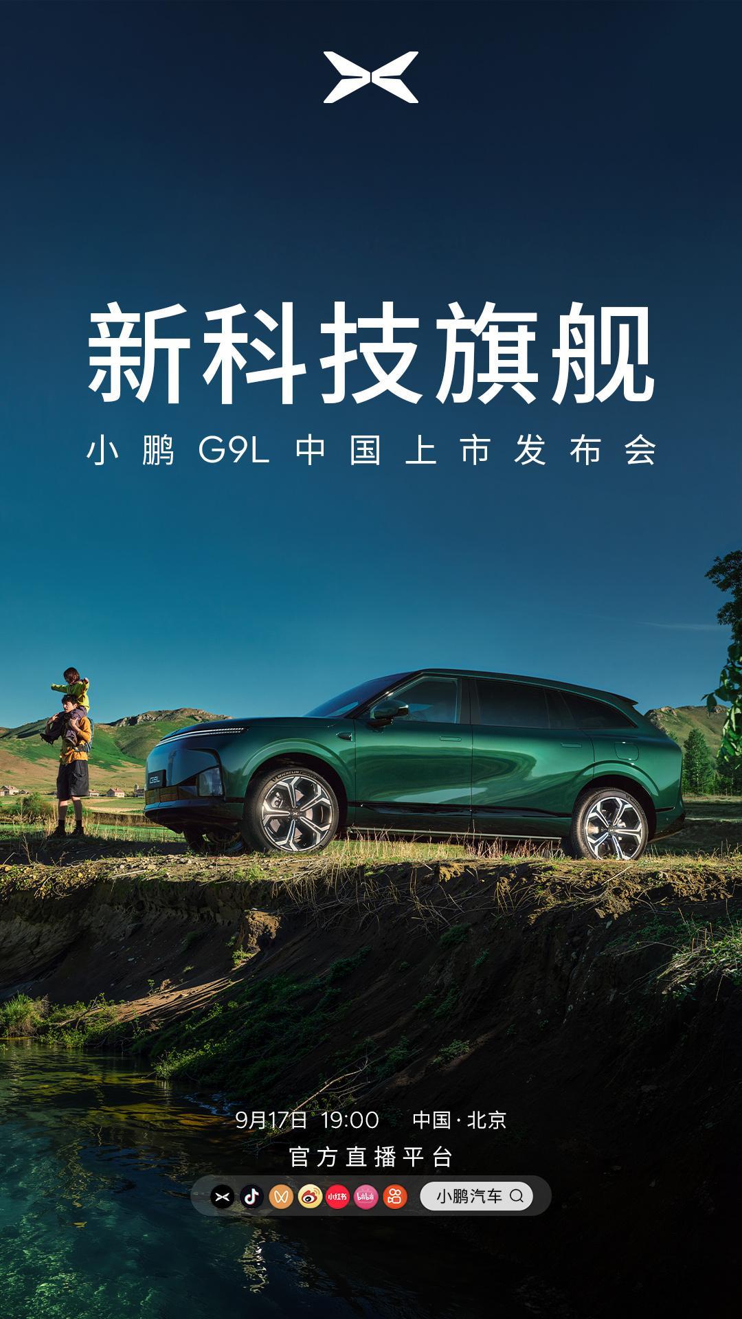 与小鹏G9L一起，陪爸妈来一场长途自驾、载着爱人去看海、带孩子追风、带家人出发。
