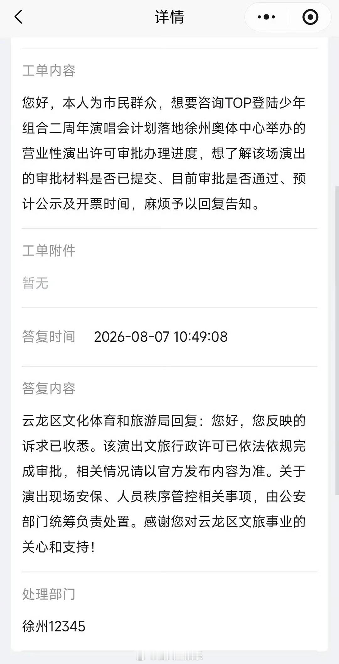 大事很妙！TOP登陆少年组合的徐州演唱会完成审批啦！TOP二周年徐州演唱会过审T