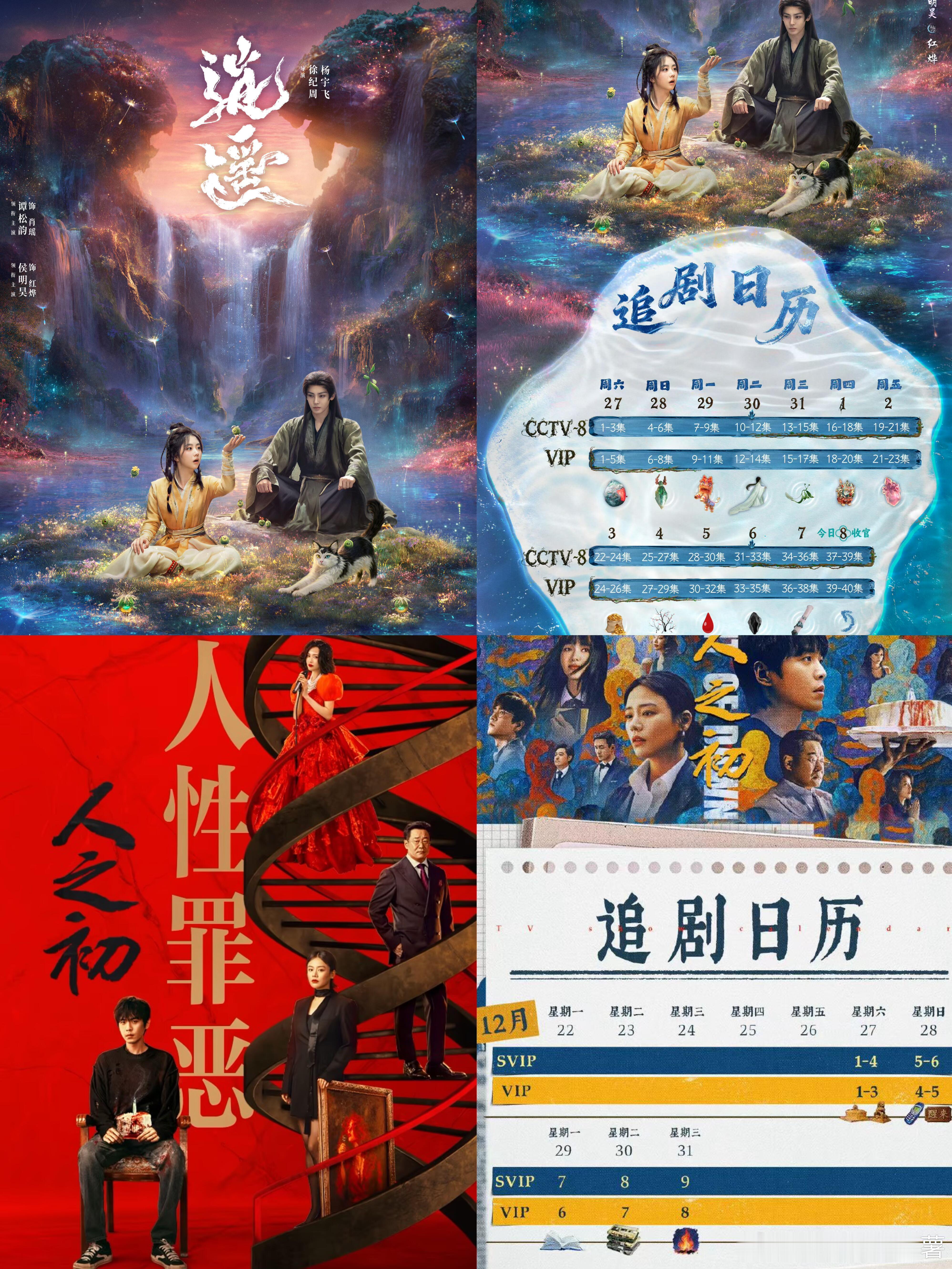 12.27🎉两部新剧开播‼️ 《逍遥》三平台：央八+🥝+👖2025年12月