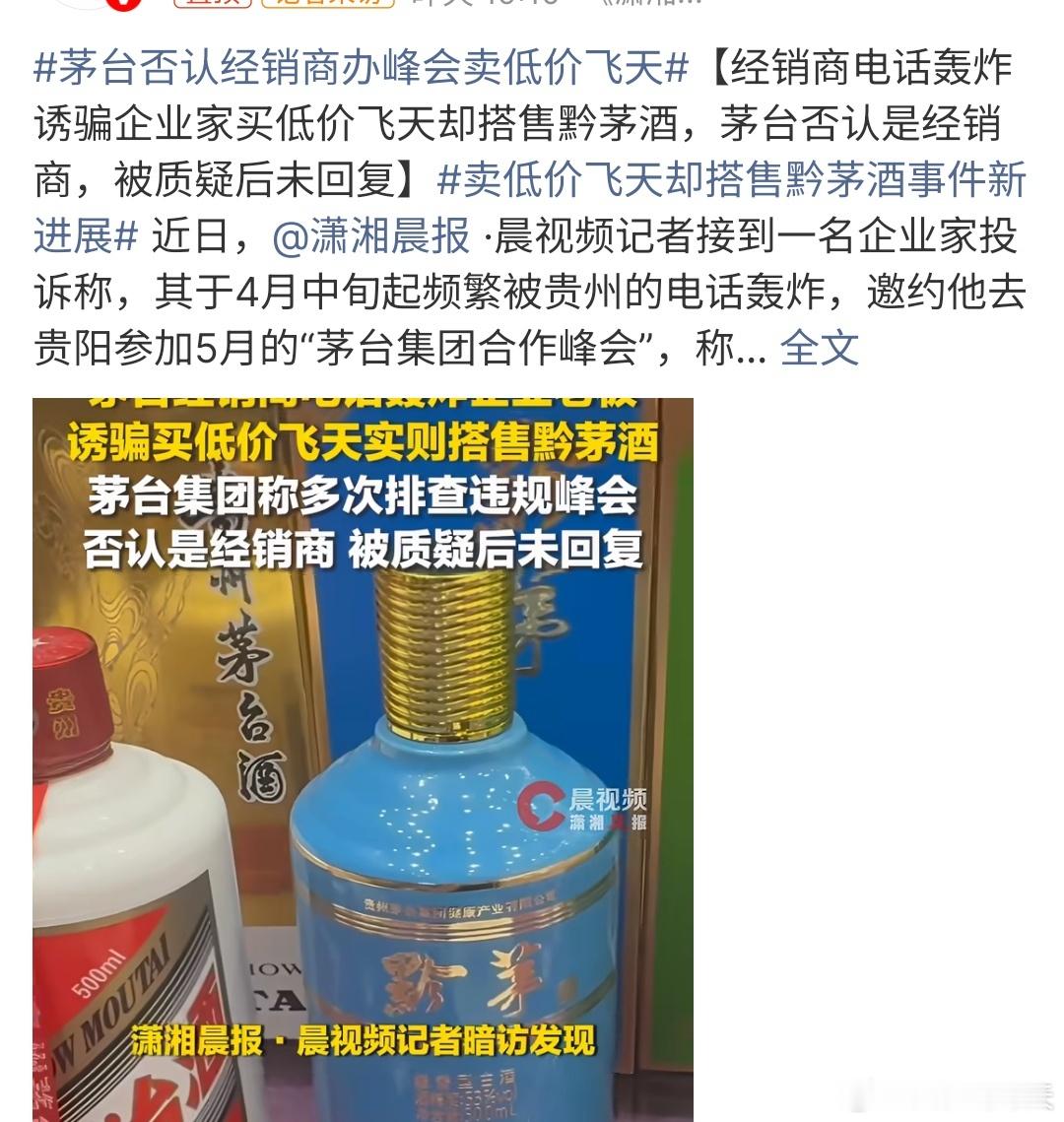 茅台否认经销商办峰会卖低价飞天茅台否认经销商办峰会卖低价飞天，这个事情已经发生啦