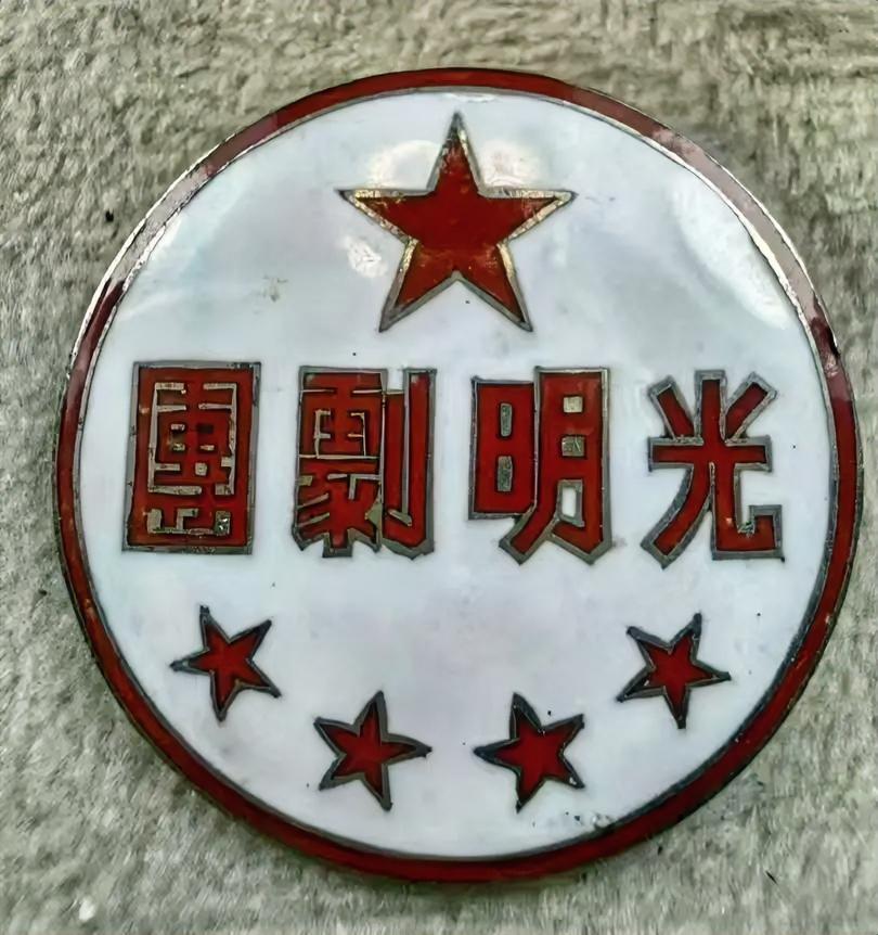 《光明剧团》徽章
        最近看到了《光明剧团》的老徽章，一下就被它吸引