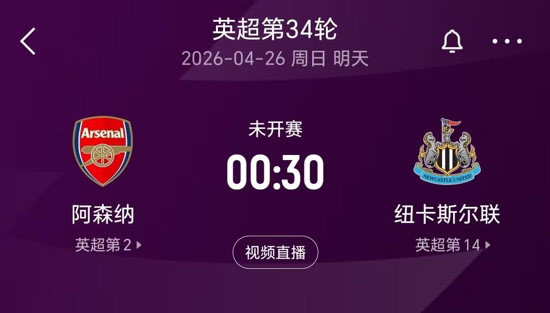 英超第34轮，阿森纳坐镇主场迎战纽卡，目前积分榜上曼城已经和阿森纳同分，并且凭借