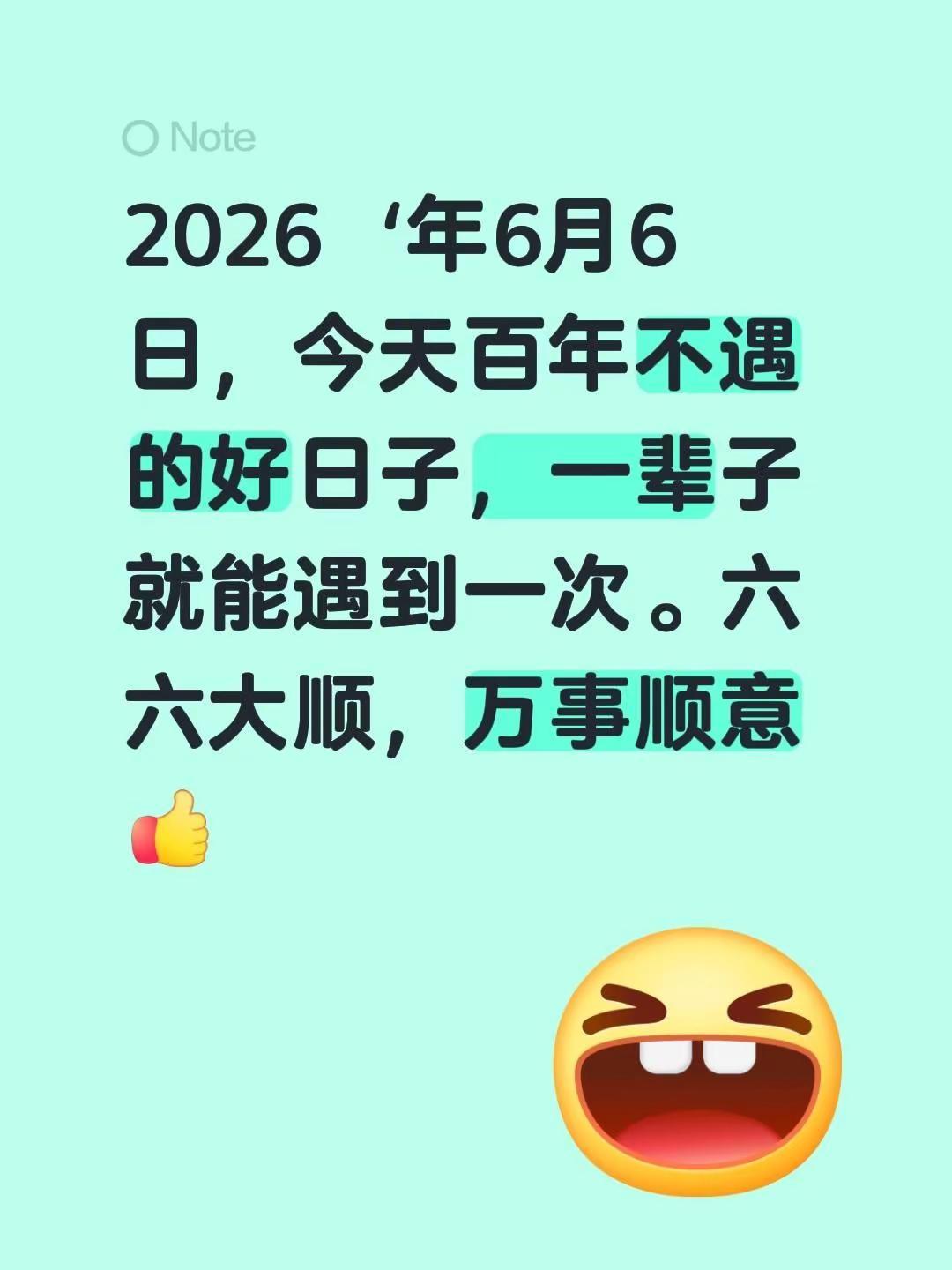 我评论了@每三点 的作品：2026年6月6日，今天百年不遇的好日子，一辈子就能遇