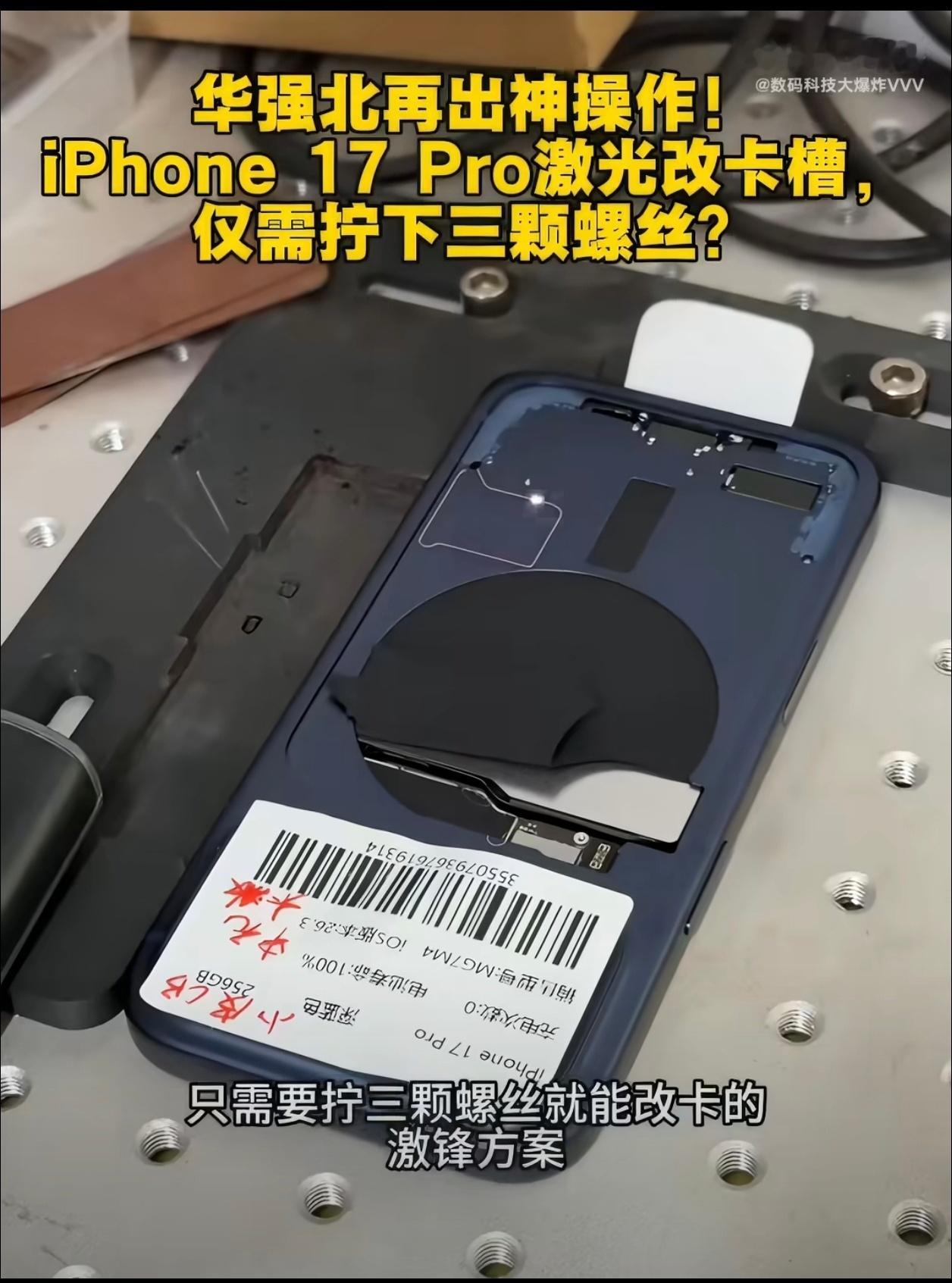 华强北iPhone17Pro激光改卡槽改卡槽没什么难度，听说苹果账号的密码在华强