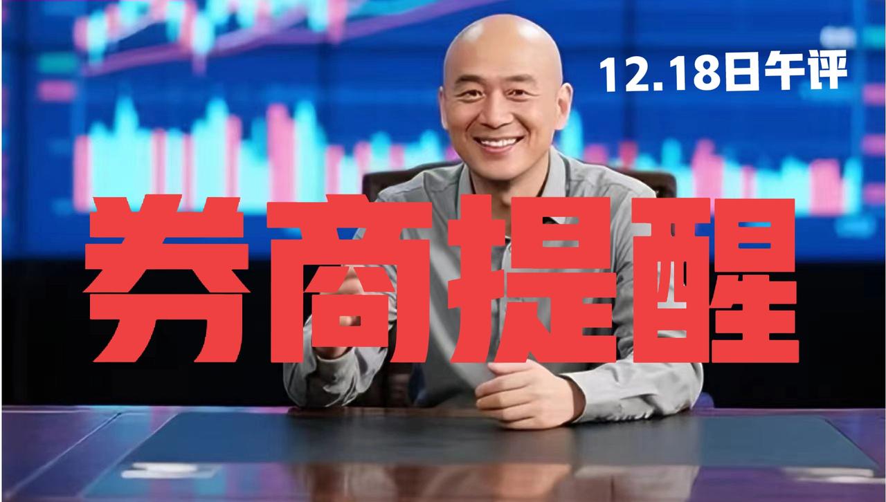 券商利好兑现？中午紧急提醒：
 
第一、关于年末资金面谨慎，大盘弱势震荡的观点，