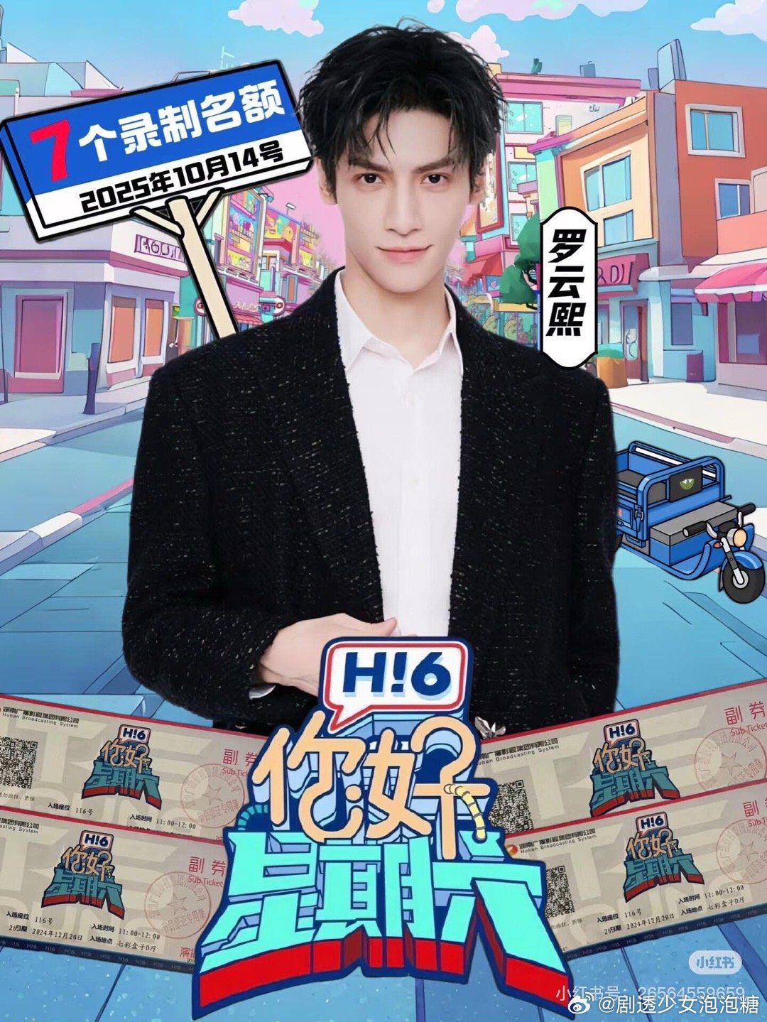 《你好星期六》综艺录制📆 演出时间：2025 年 10 月14日 ​​​
