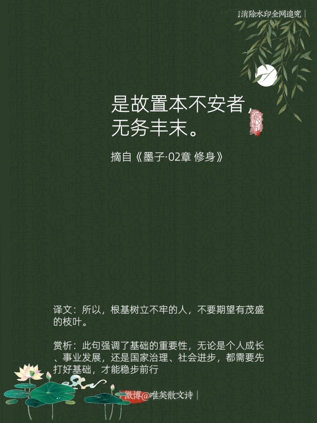 “是故置本不安者，无务丰末。”--《墨子·02章 修身》 