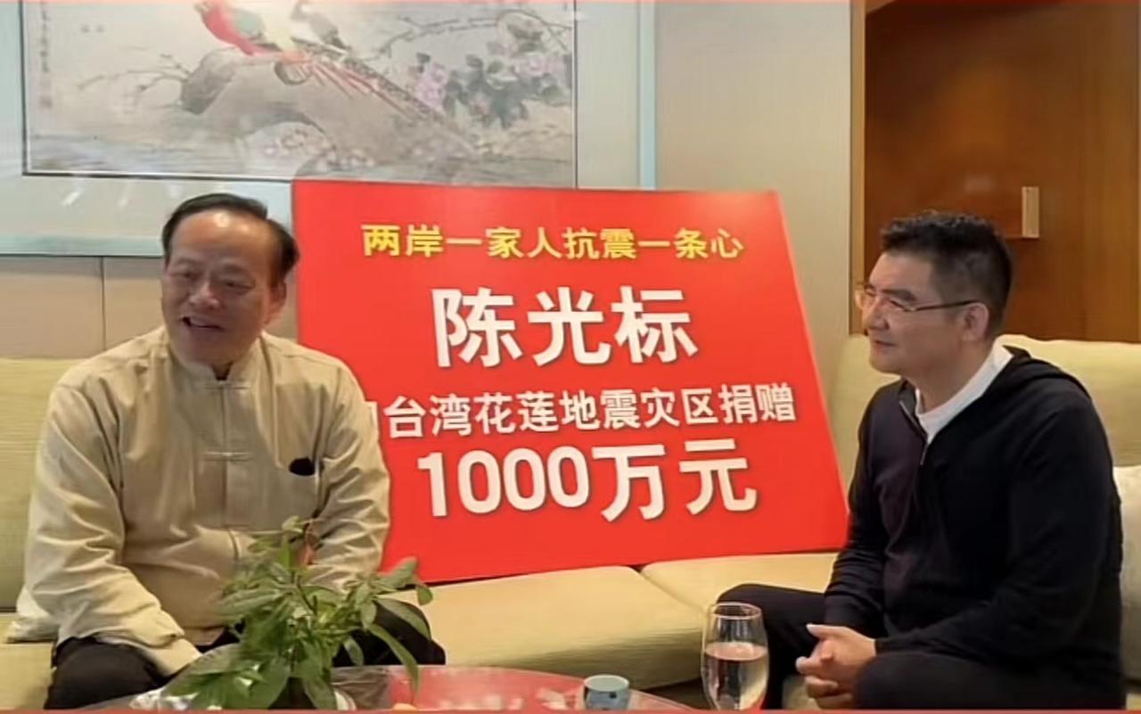 两岸一家人！陈光标向台湾捐款1000万元！
最近大家也都知道，台湾花莲附近海域发