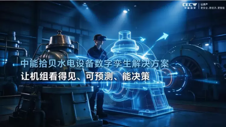 从“黑箱”到“透明”——中能拾贝水电设备数字孪生解决方案，让机组看得见、可预测、能决策