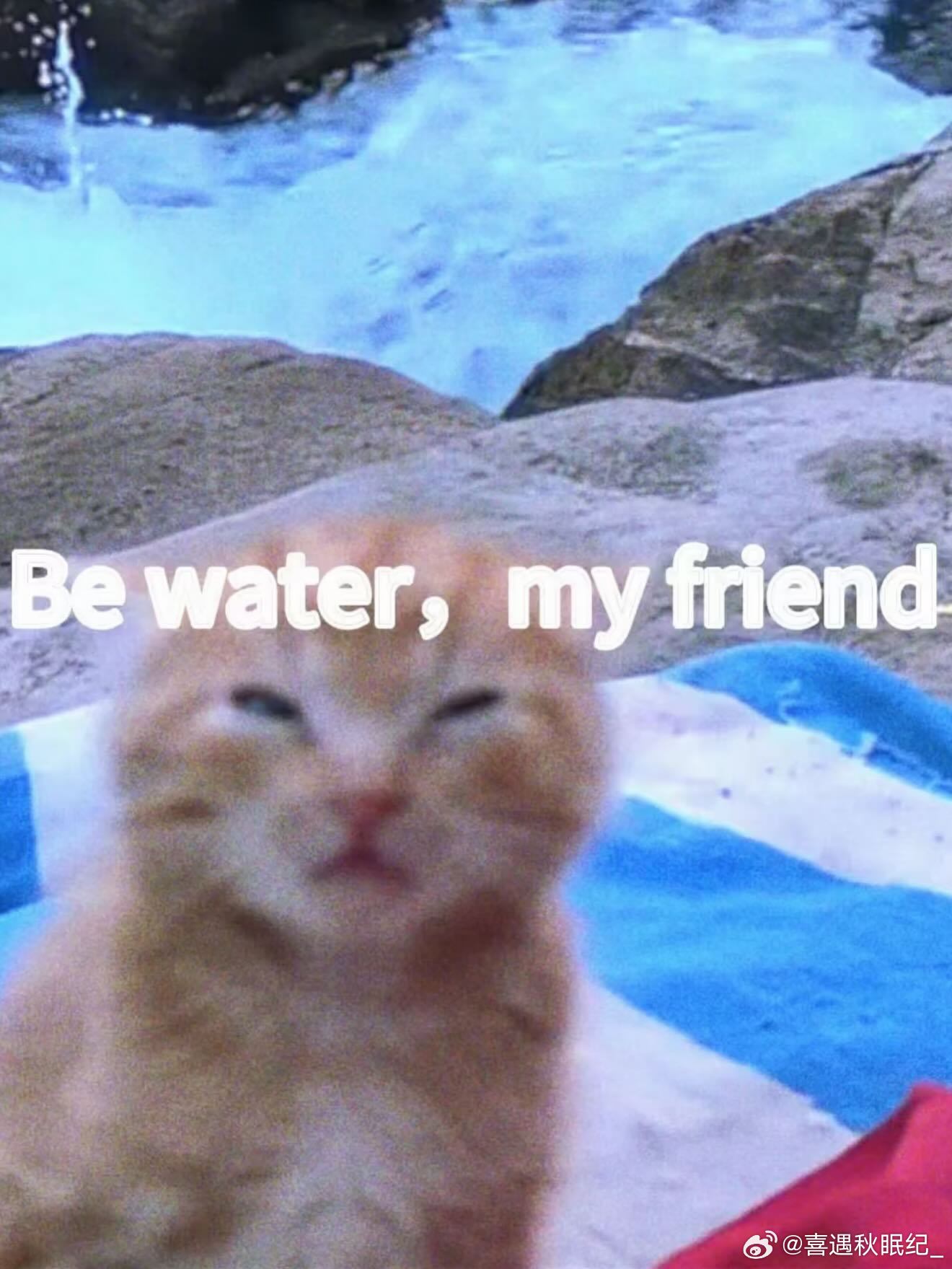 Be water，my friend 