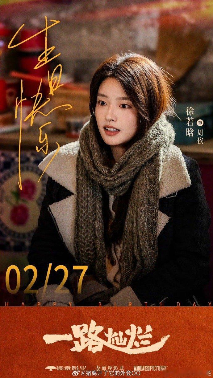 六部剧为徐若晗庆生 徐若晗真的用真诚感动了好多人，六部剧同时庆生已经很震撼了，直