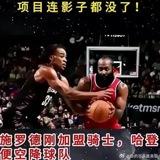 《刚到克利夫兰，饭碗就被哈登一脚踢翻！施罗德前脚刚踏进骑士队》播放量：65作者：