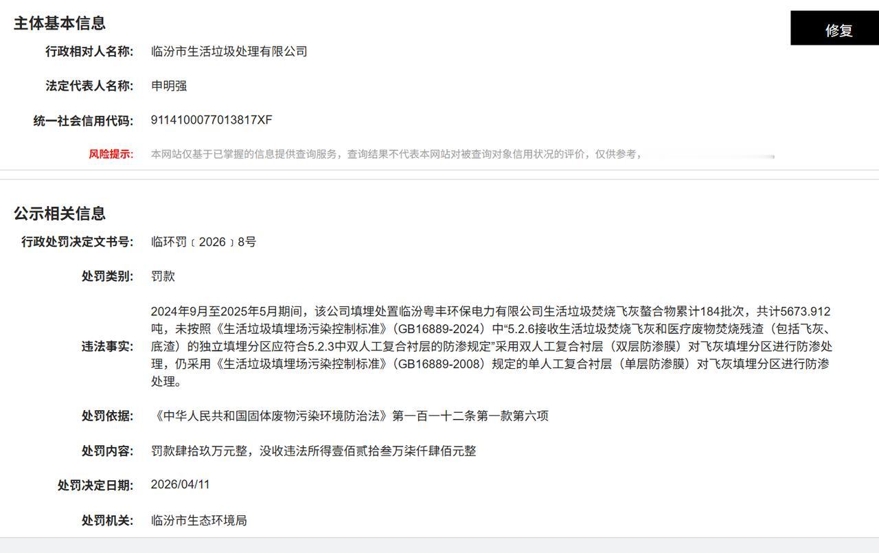 临汾市生活垃圾处理有限公司因违规，被罚款49万没收违法所得120多万。