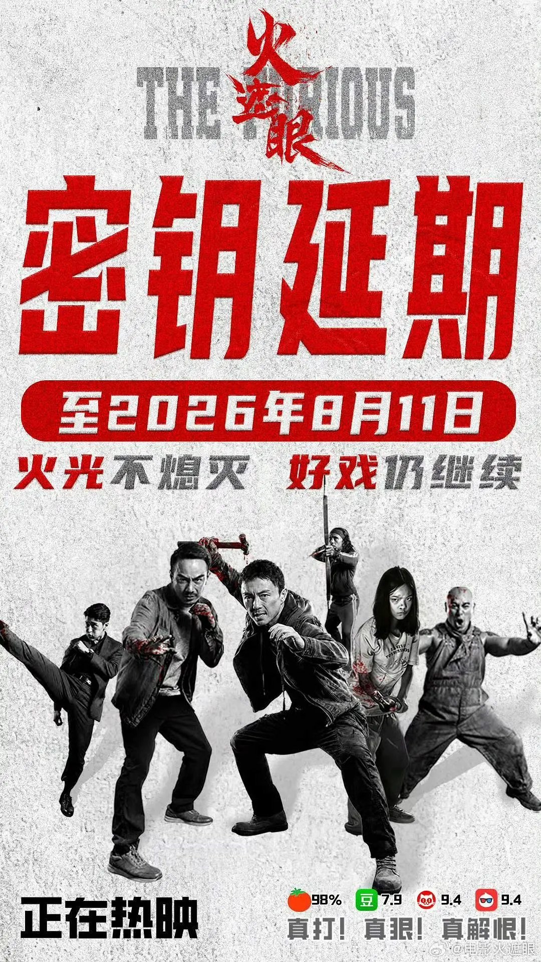 火遮眼延期至8月11日。 