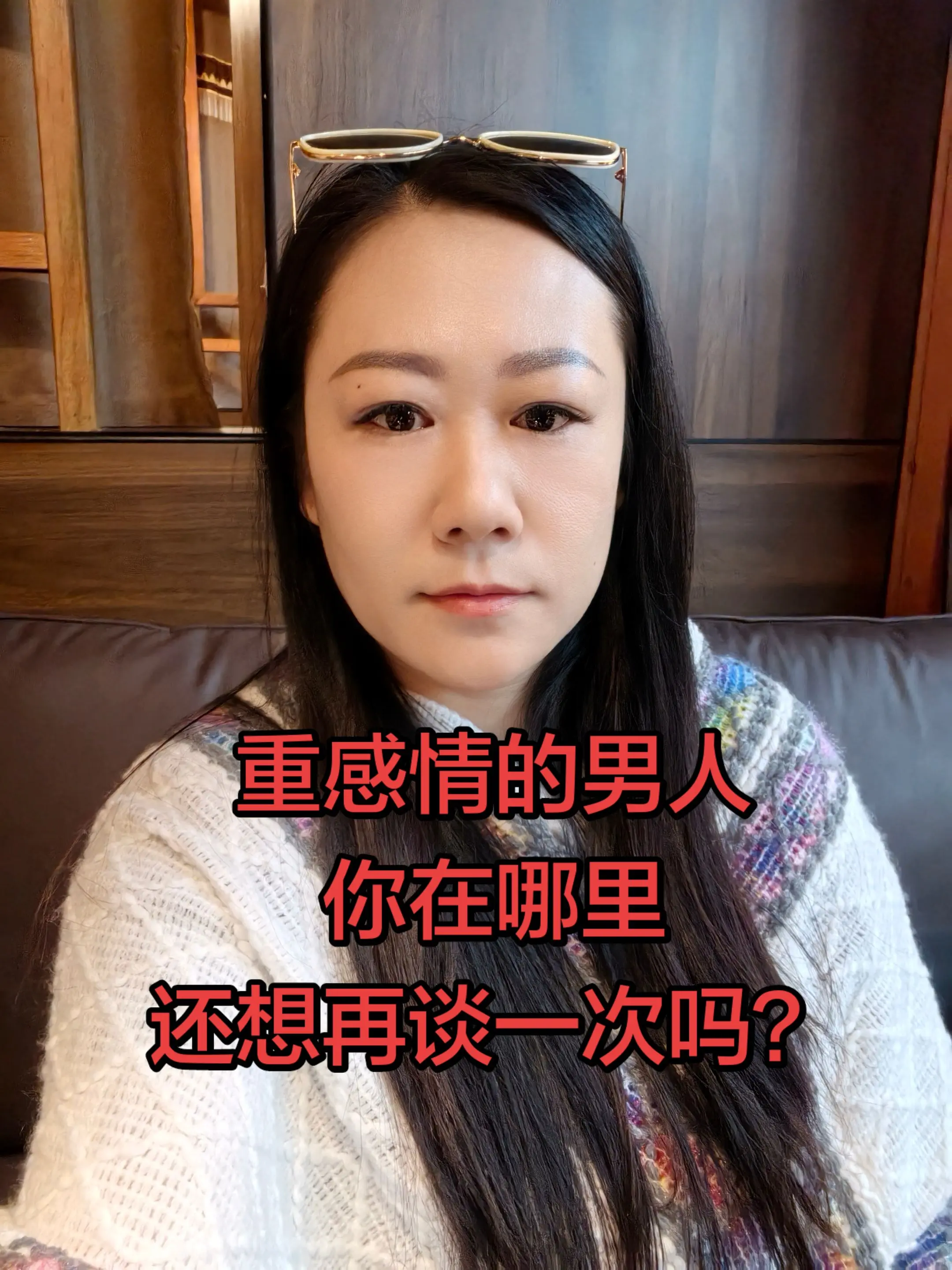 重感情的你在哪里，还敢再谈一次吗？