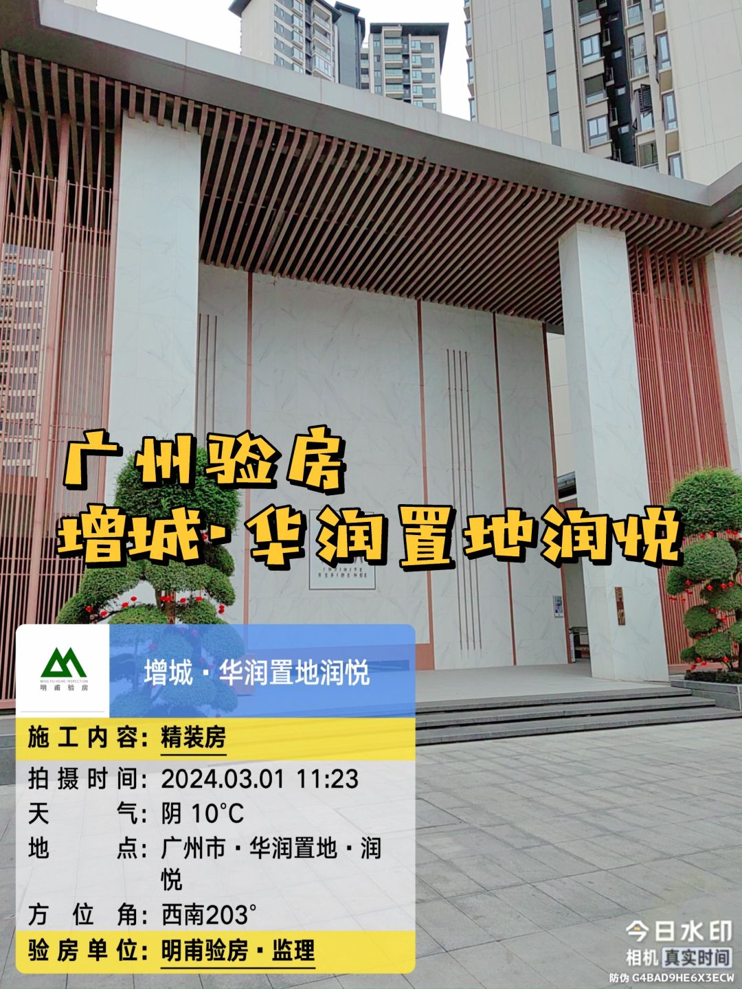 收房验房 验房师 增城华润置地润悦验房
