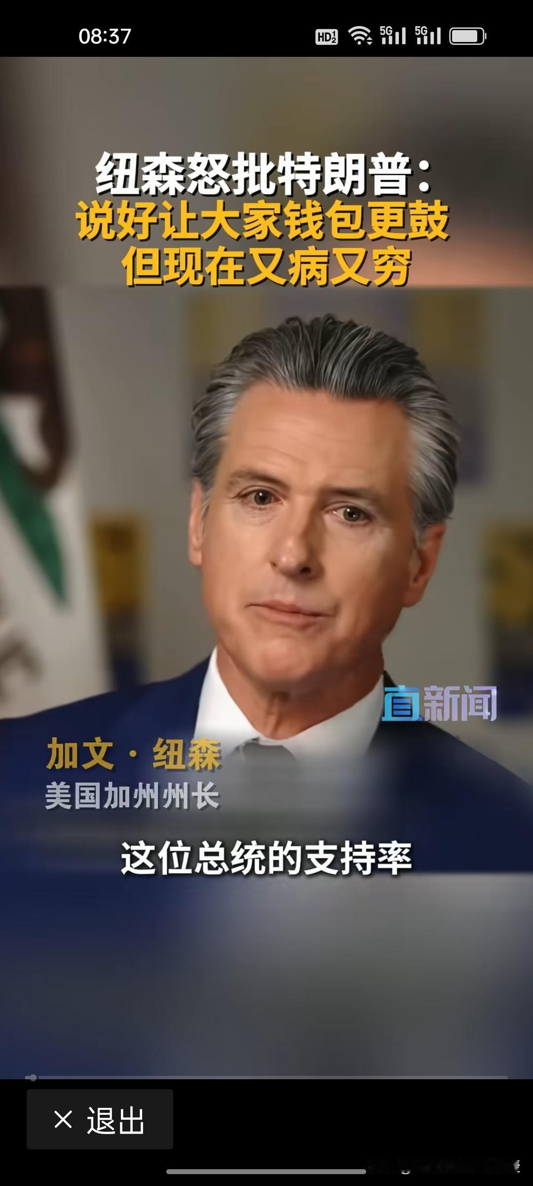 美国加州州长纽森这番话可能会让纽森的总统选举支持率大增啊！纽森说他考虑下一届总统