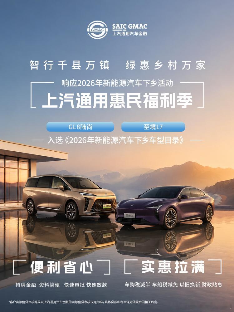 2026年汽车下乡福利来啦！别克GL8陆尚、至境L7入选汽车下乡名录车购税减半、