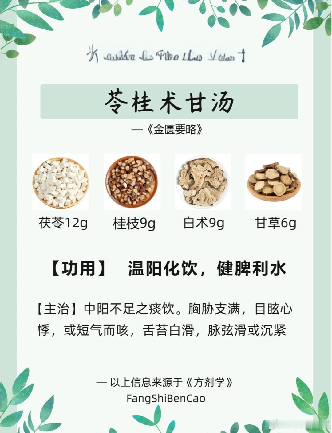 苓桂术甘汤四季辨证运用苓桂术甘汤核心病机：中阳不足、水饮停心下，主症胸胁支满、心