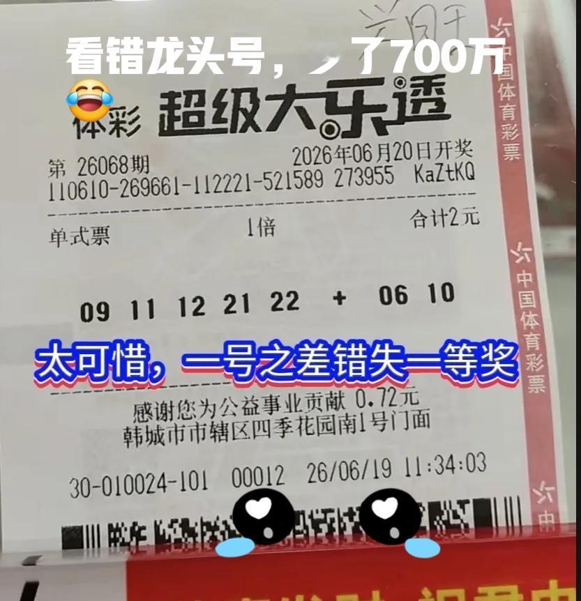 看错一个龙头号码，少得主任700万，真的太遗憾！彩友本想一注号上岸，结果还是差了