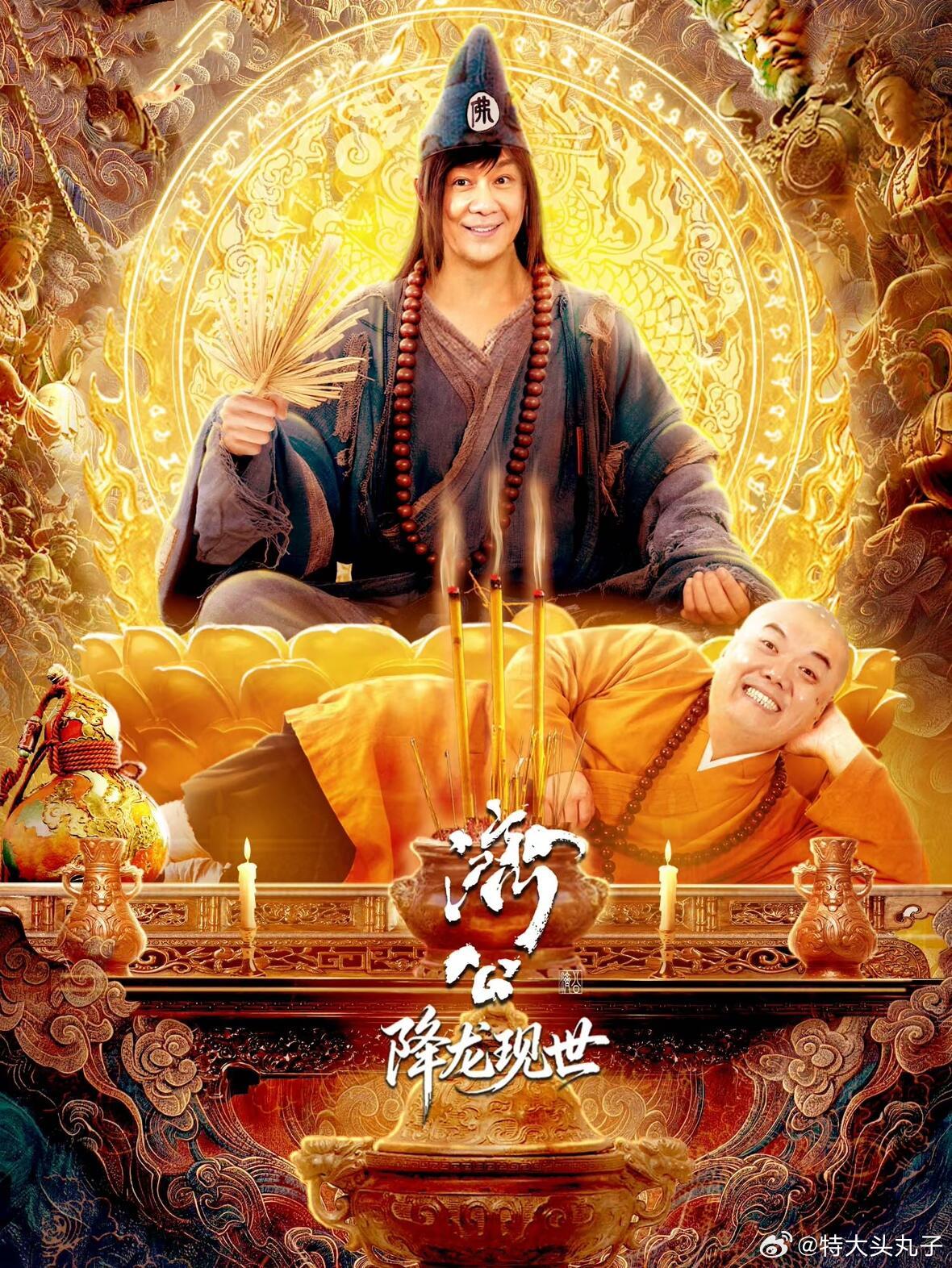 短剧《济公之降龙现世》要来了！感觉这个系列，陈浩民能吃一辈子