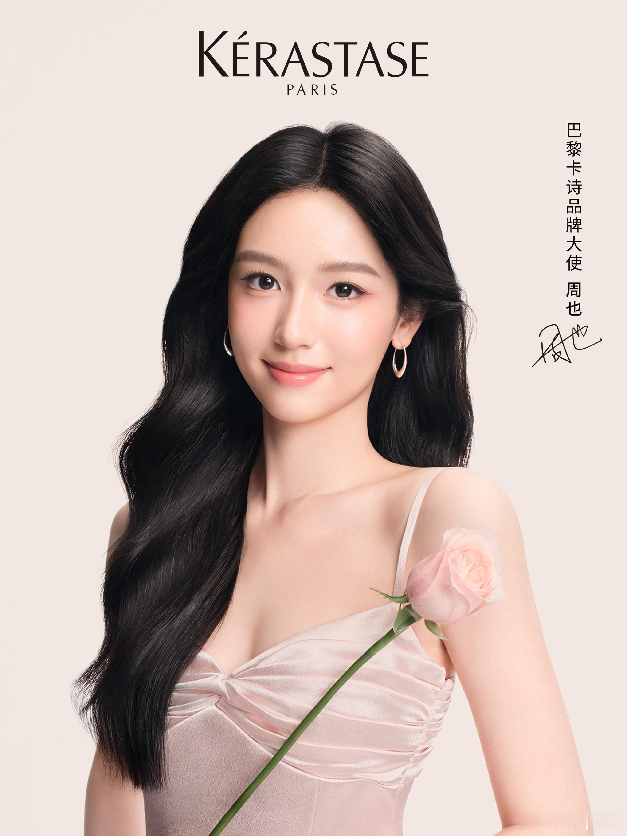 周也周也出任奢护品牌巴黎卡诗KERASTASE品牌大使 