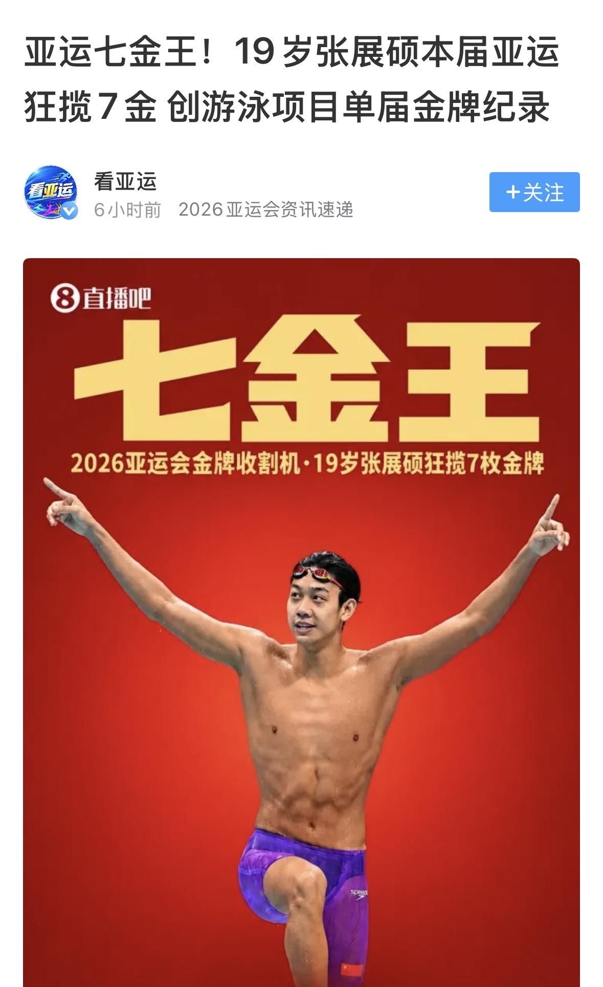 【亚运七金王，​张展硕取得的成就有多高？​】
19岁的张展硕在2026年名古屋亚