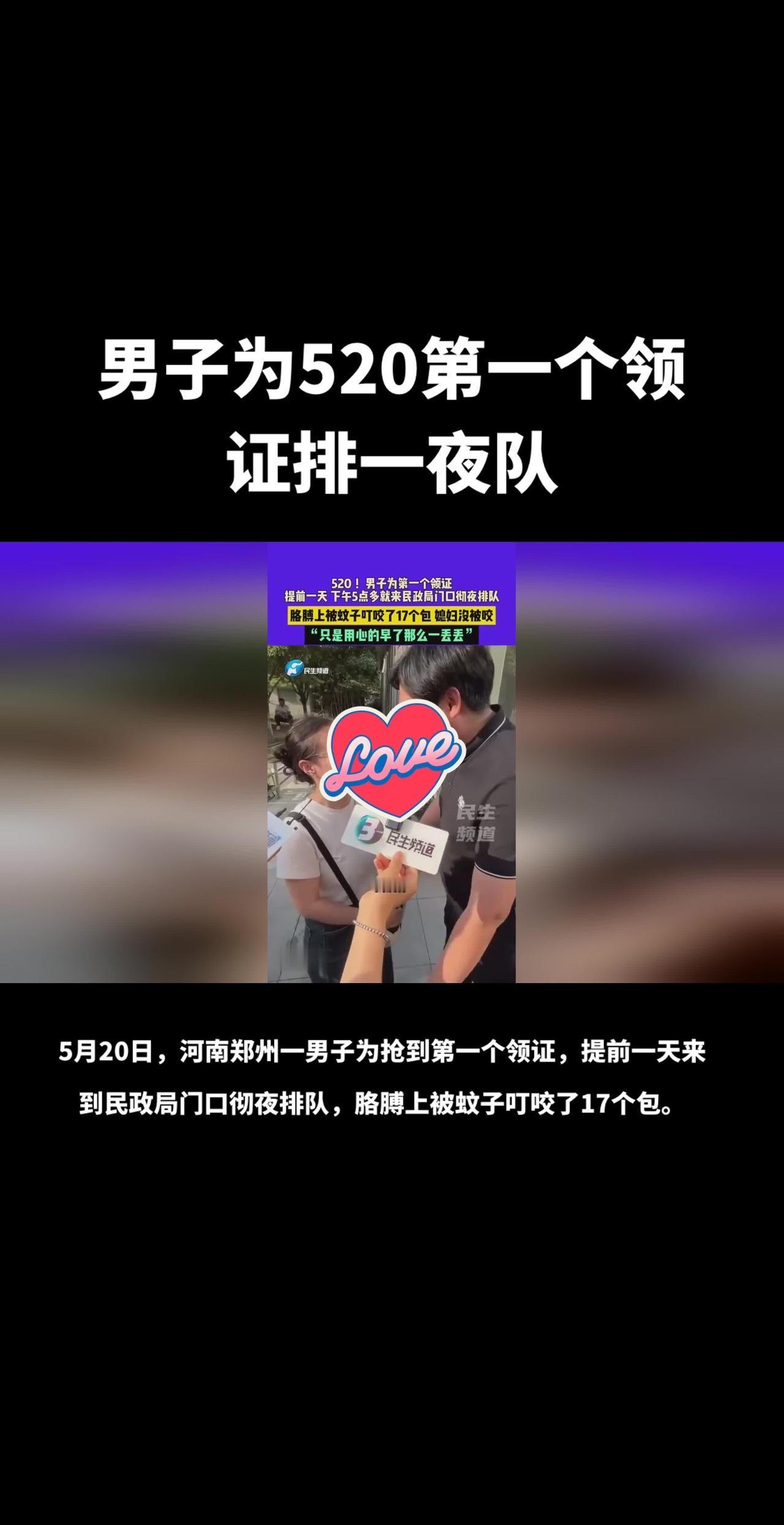 男子为520第一个领证排一夜队，祝你们幸福美满看新闻知天下 热点新闻事件