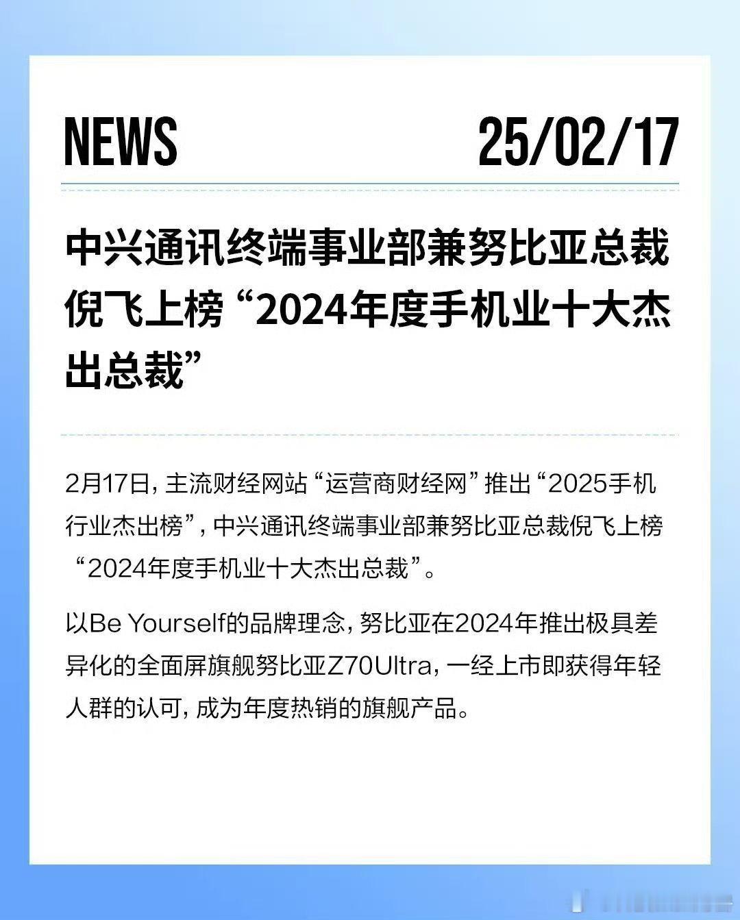 “2024年度手机十大杰出总裁”中兴通讯终端事业部总裁、努比亚技术有限公司总裁倪