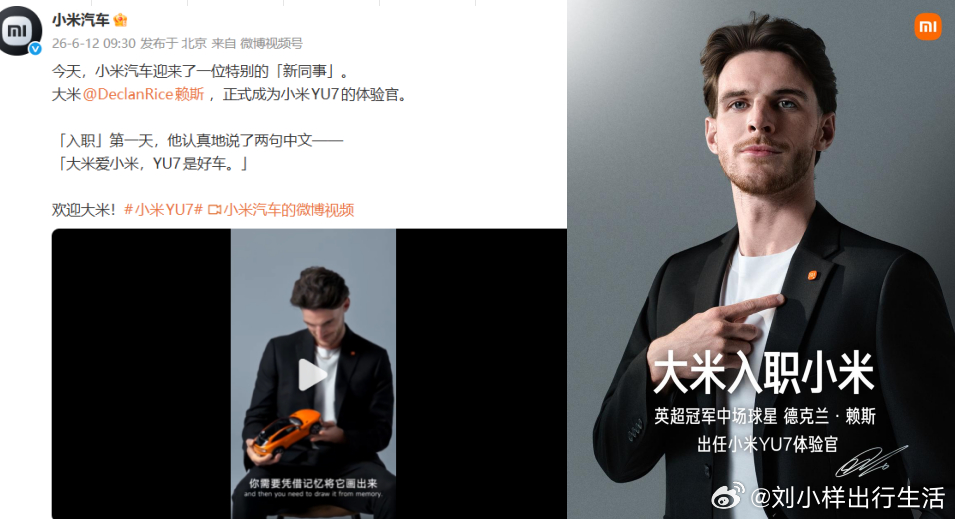 知名球星代言小米YU7  有意思的跨界联动！球星赖斯化身 小米YU7 体验官，“