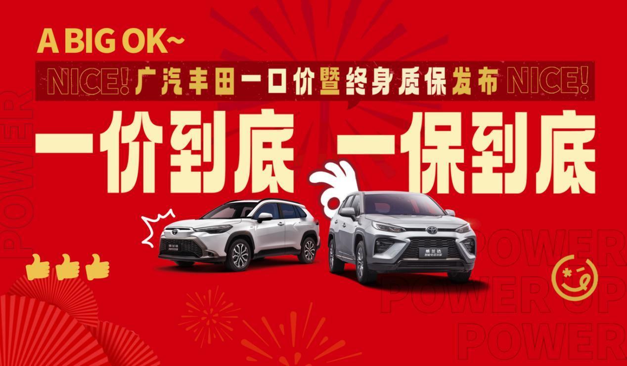2月5日，广汽丰田发布新春购车政策，针对热销车型威兰达、锋兰达推出“一价到底”优