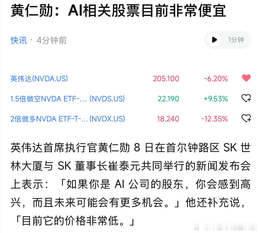 【黄仁勋：AI公司股票非常便宜】黄仁勋8日在与SK海力士的新闻发布会上表示：AI