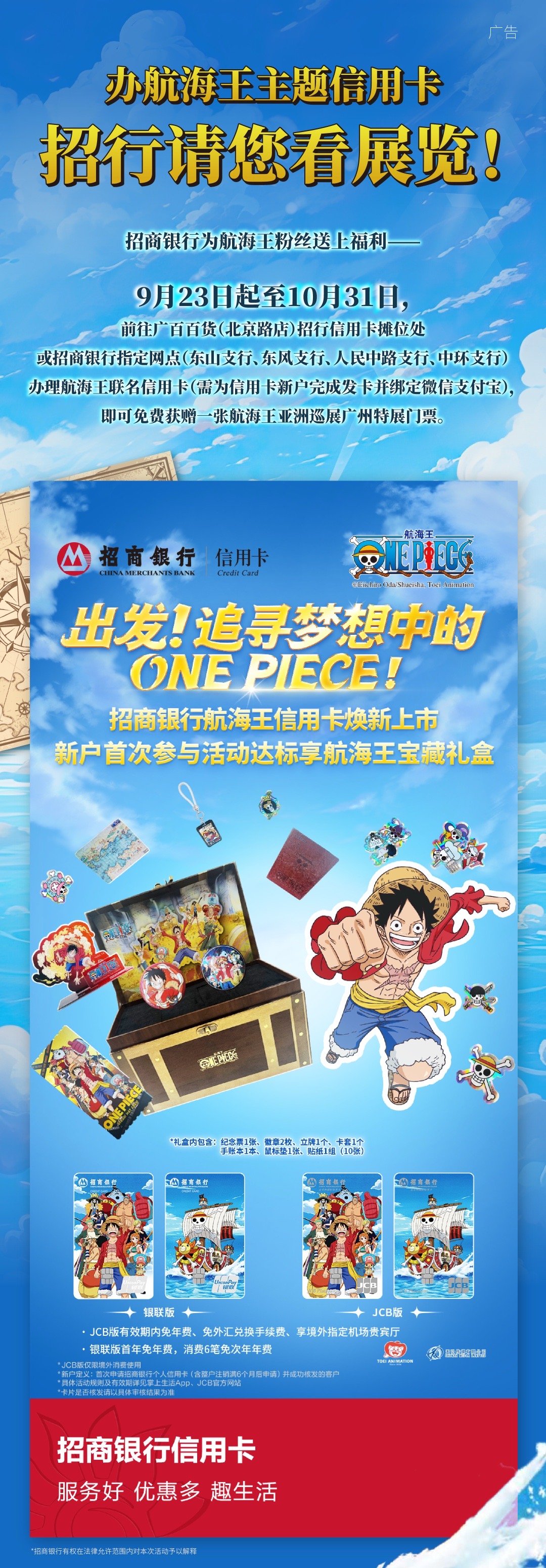 航海王亚洲巡展广州站 即日起到明年1月12日，到招商银行东山支行、东风支行、人民