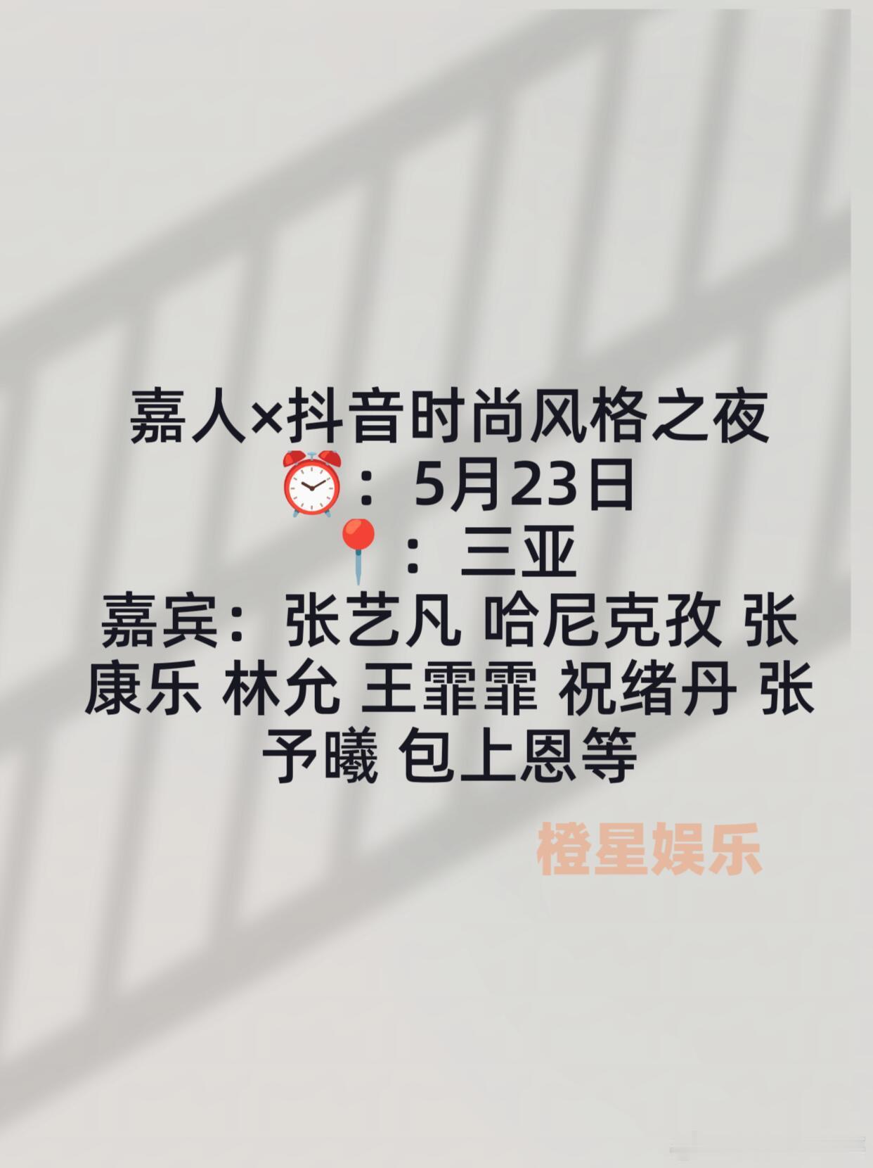 5月23日 嘉人×抖音时尚风格之夜 三亚嘉宾：张艺凡 哈尼克孜 张康乐 林允 王