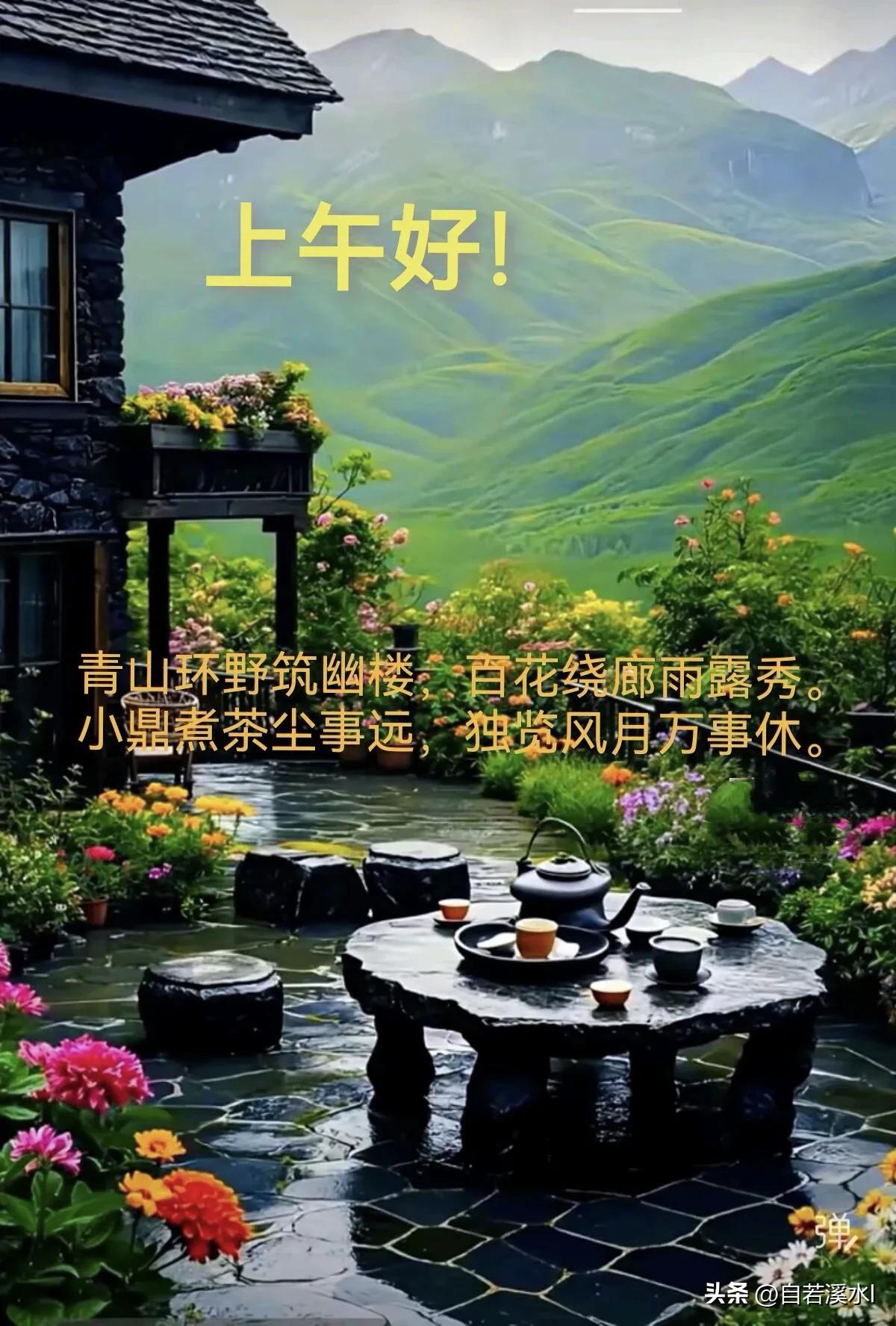 早上好，愿你三餐有味，四季无忧，度过轻松美好的一天。
