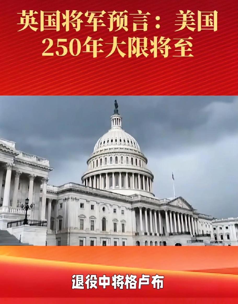 美国250周年不是庆典，而是帝国谢幕的门槛
 
英国退役中将、帝国兴衰研究专家约