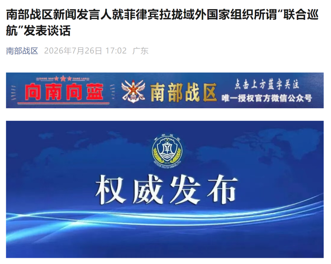南部战区新闻发言人就菲律宾拉拢域外国家组织所谓“联合巡航”发表谈话