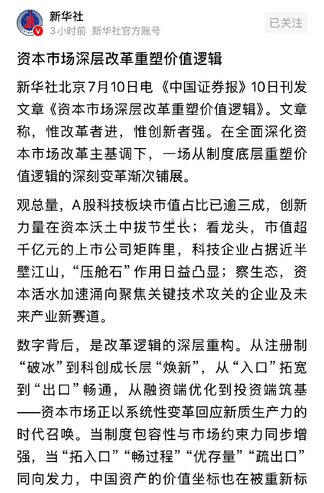 新华社发布重磅利好消息，资本市场重塑价值逻辑给科技板块叫好：今天A股科技板块虽然