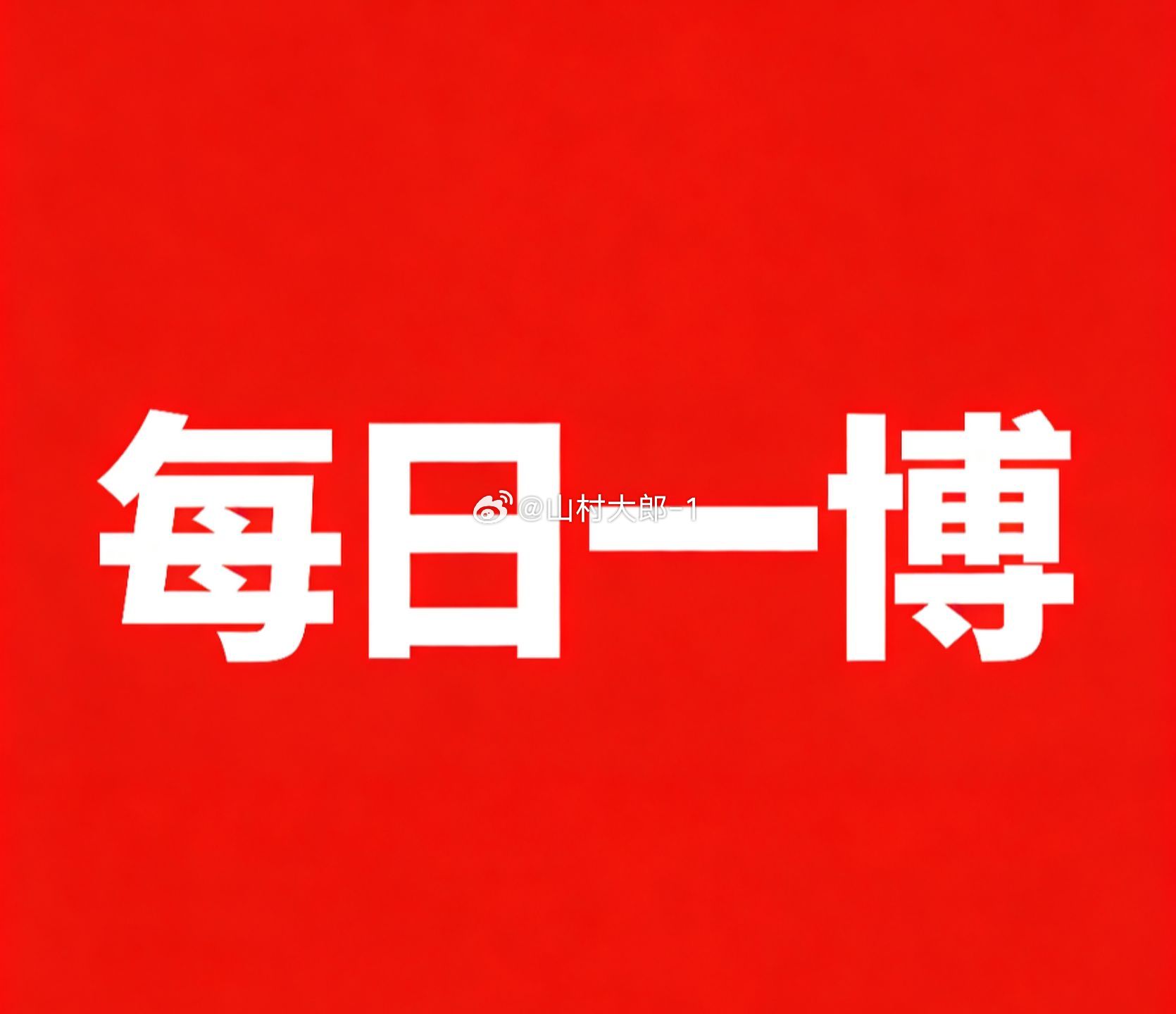早安，来搏一搏！