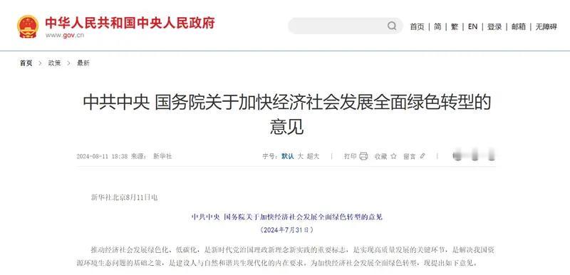 【国务院印发加快经济社会绿色转型意见 大力推广新能源汽车】日前，中共中央、国务院
