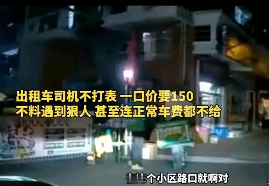 “都是狠人！”一男子打车回家，不料，出租车司机不按规矩来，不打表，竟然拿直接和男
